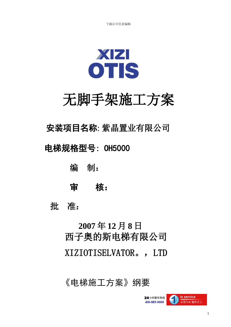 2、无脚手架施工方案_第1页