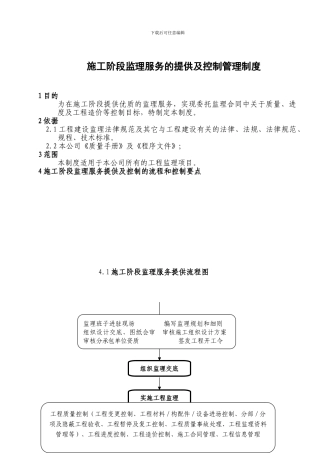 2、施工阶段监理服务的提供及控制管理制度