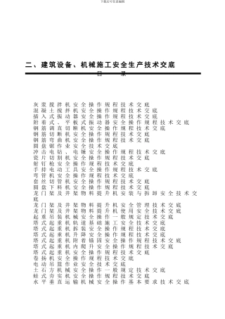 2、机械、设备安全生产技术交底