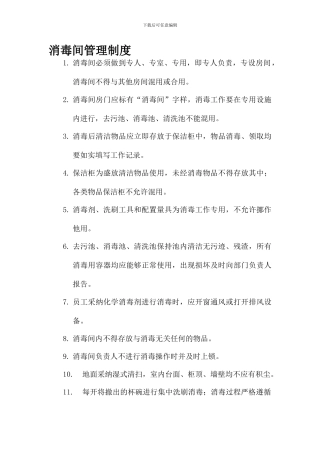 2、消毒间管理制度