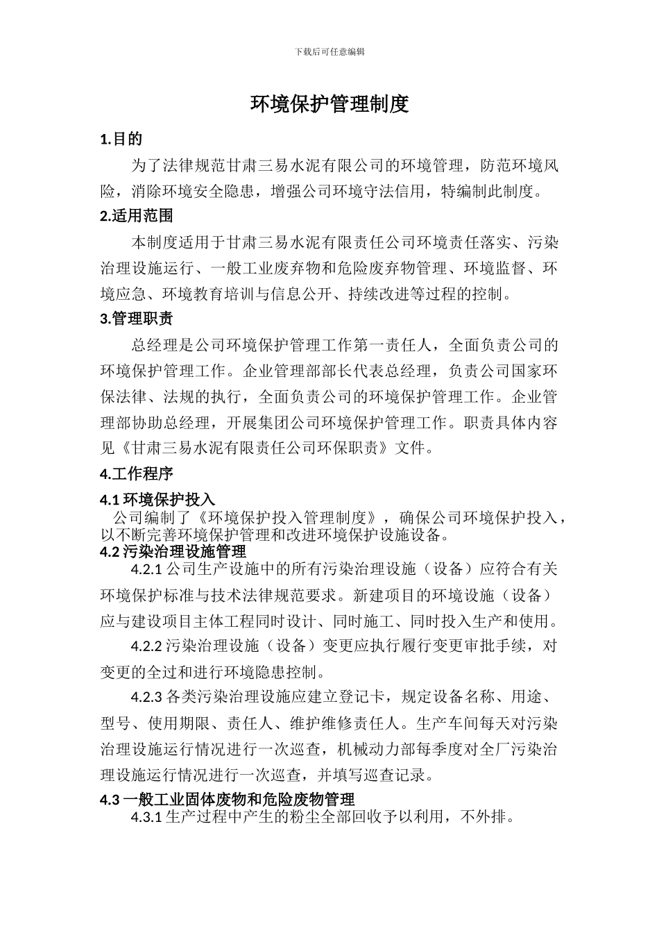 2、环境保护管理制度_第1页