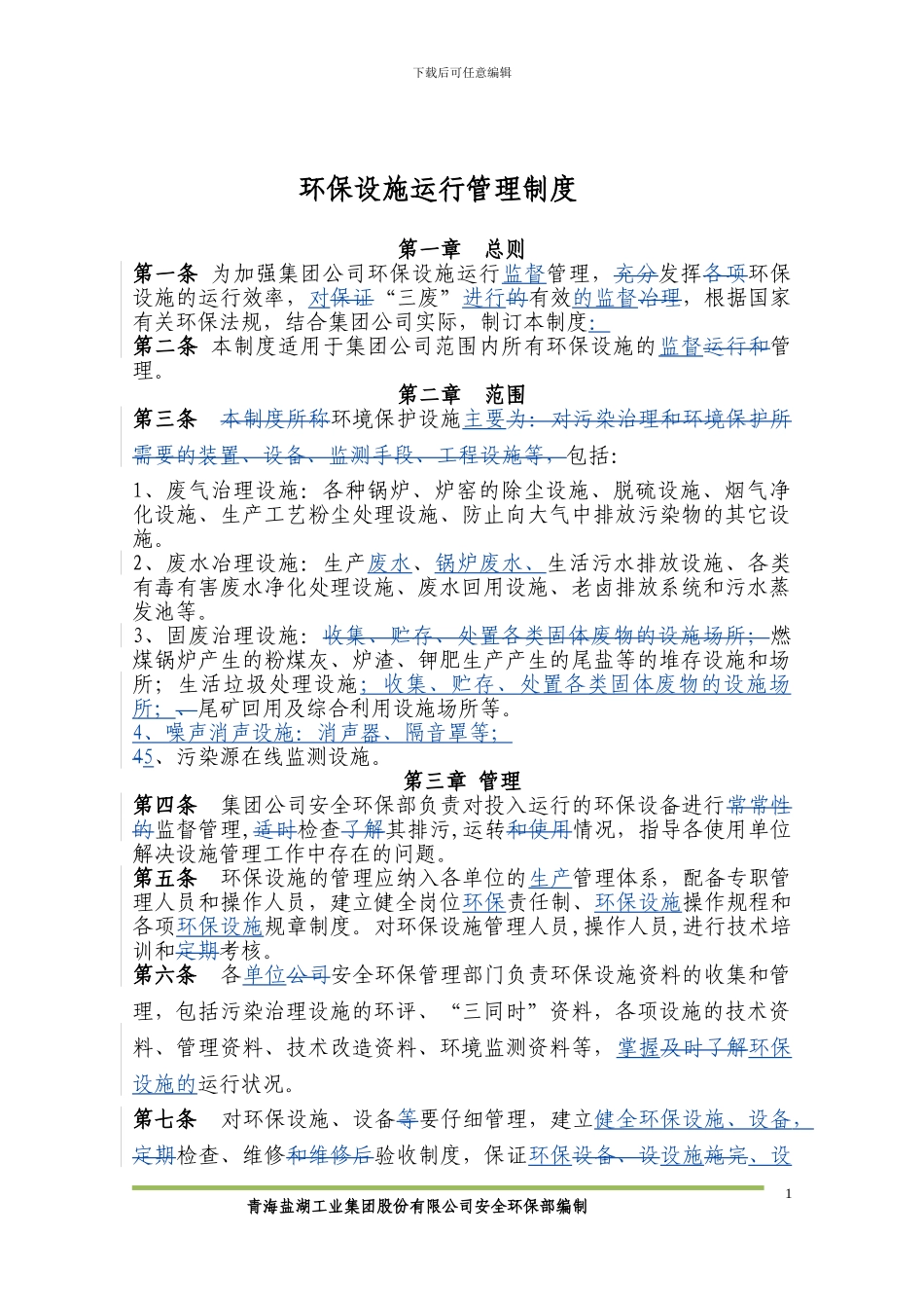 2、环保设施运行管理制度_第1页