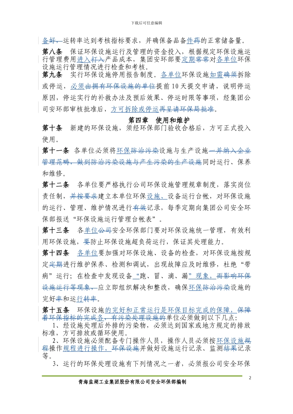 2、环保设施运行管理制度_第2页