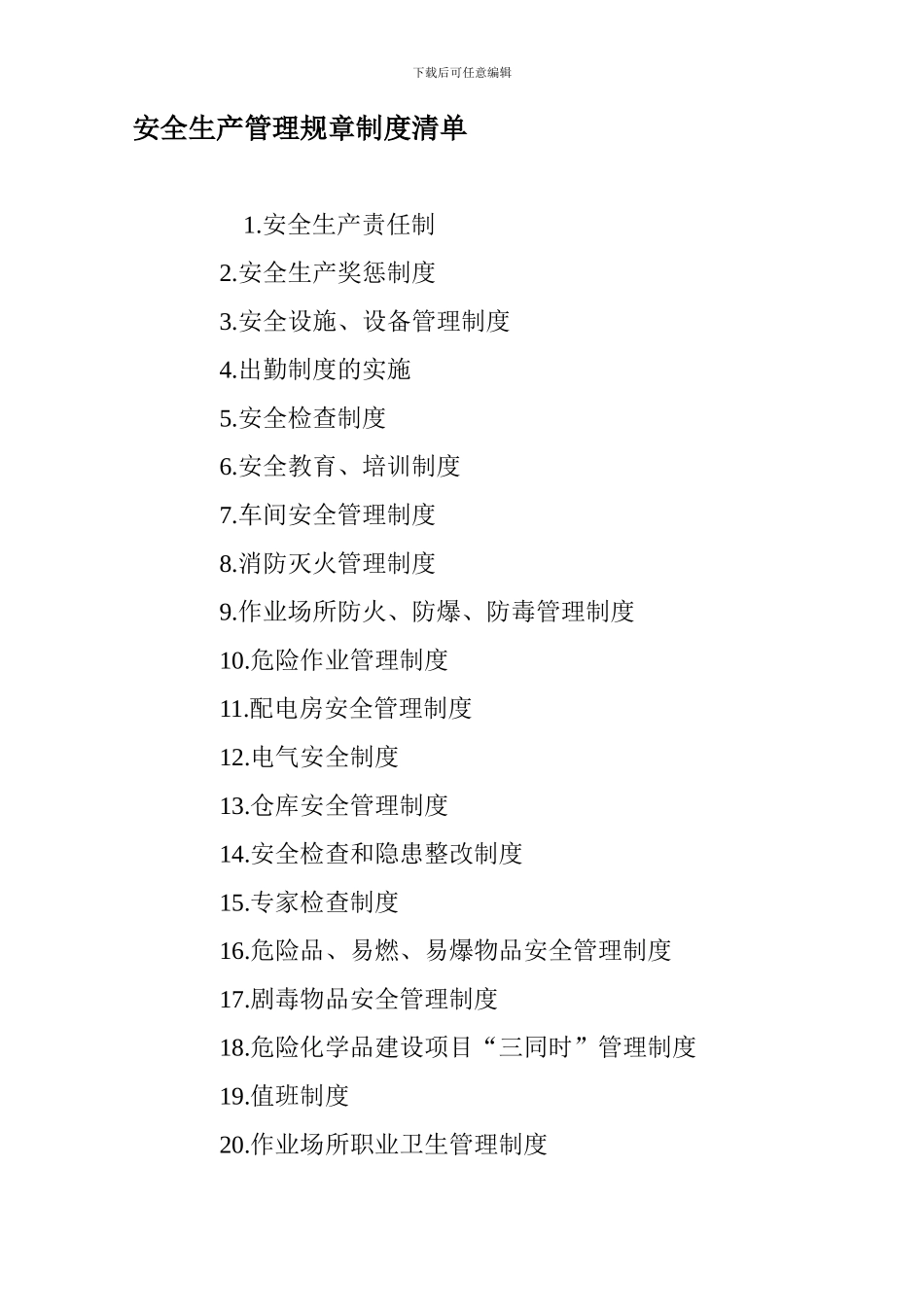 2、管理制度清单_第1页