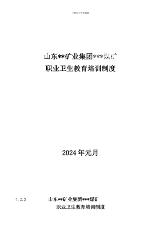 2、职业卫生教育培训制度