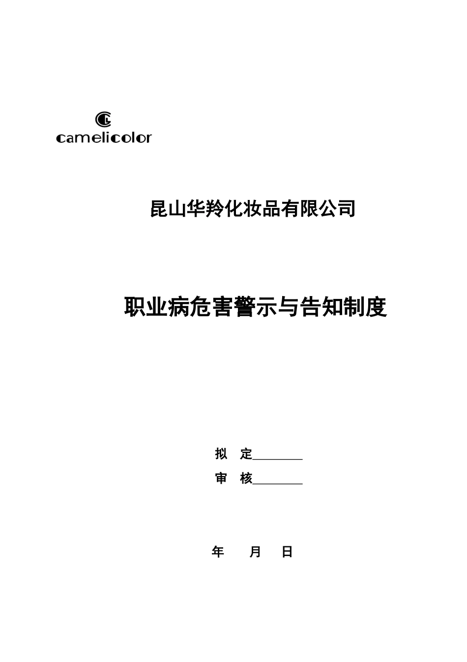 2、职业病危害警示与告知制度_第1页