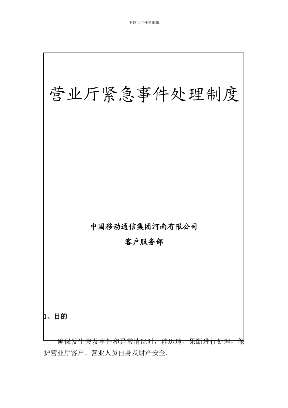 2、营业厅紧急事件处理制度_第1页