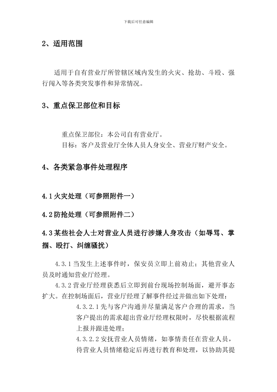 2、营业厅紧急事件处理制度_第2页