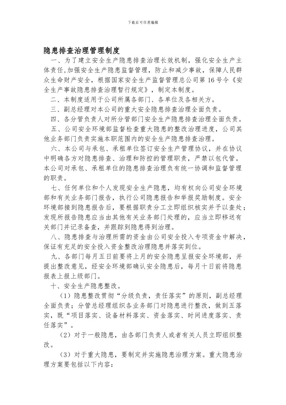 2、隐患排查治理管理制度_第1页