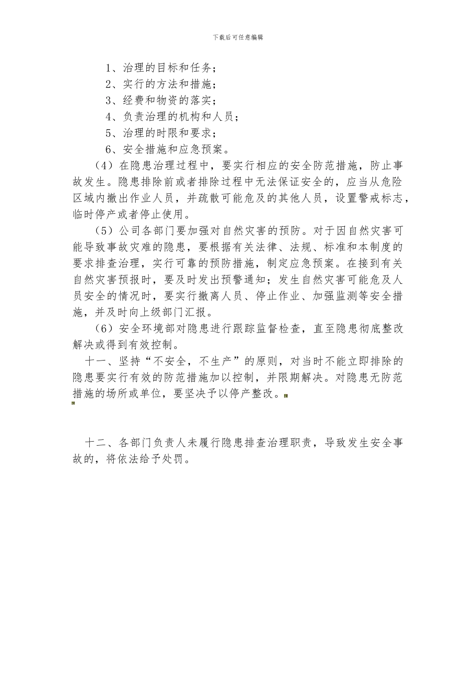 2、隐患排查治理管理制度_第2页