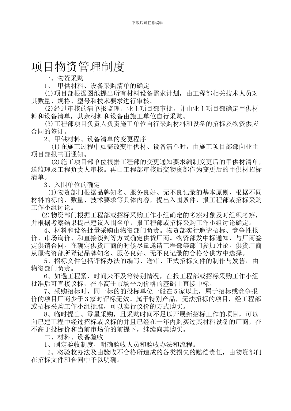 2、项目物资管理制度_第1页