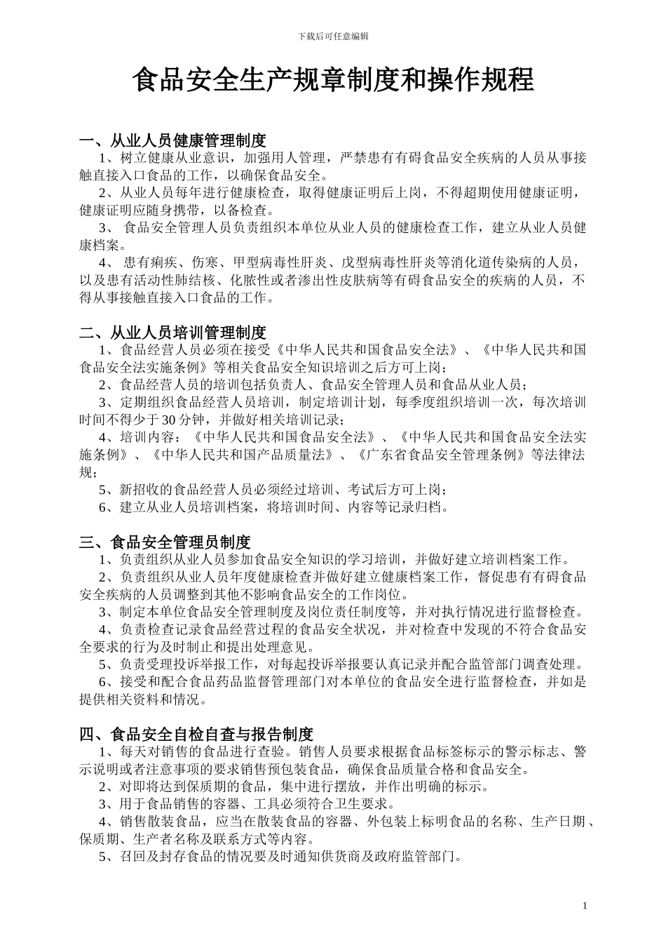 2、食品安全生产规章制度和操作规程_第1页