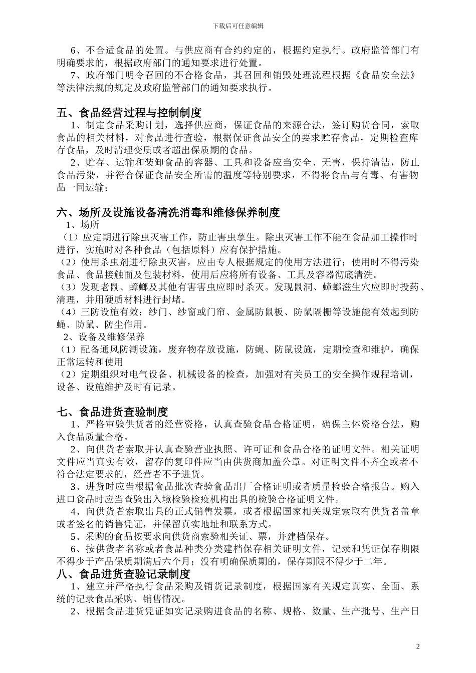 2、食品安全生产规章制度和操作规程_第2页