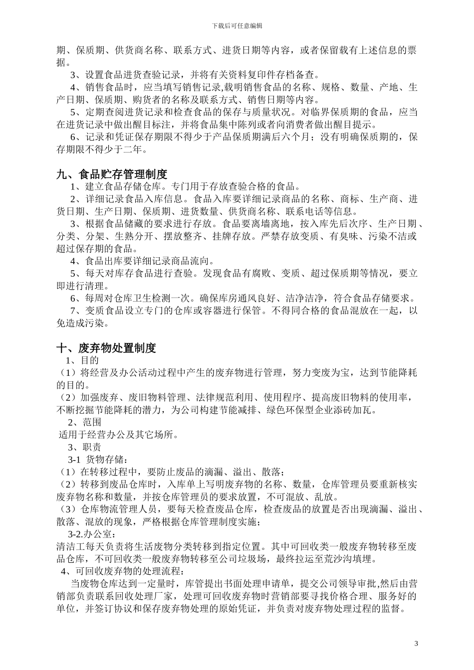 2、食品安全生产规章制度和操作规程_第3页