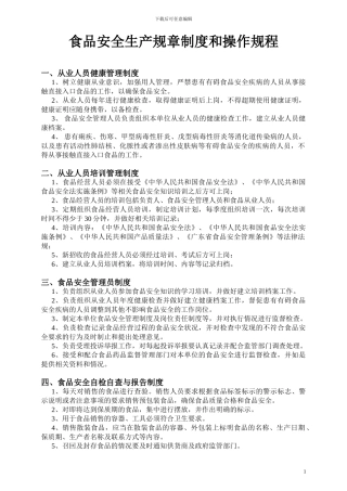2、食品安全生产规章制度和操作规程