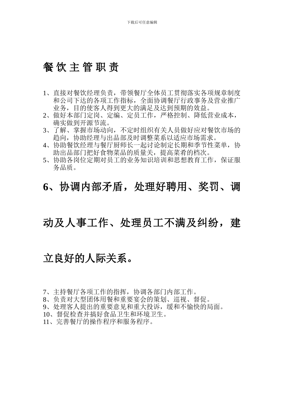 2、餐饮主管岗位职责_第1页