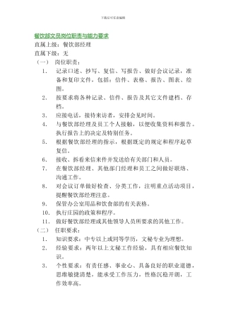 2、餐饮部文员岗位职责与能力要求