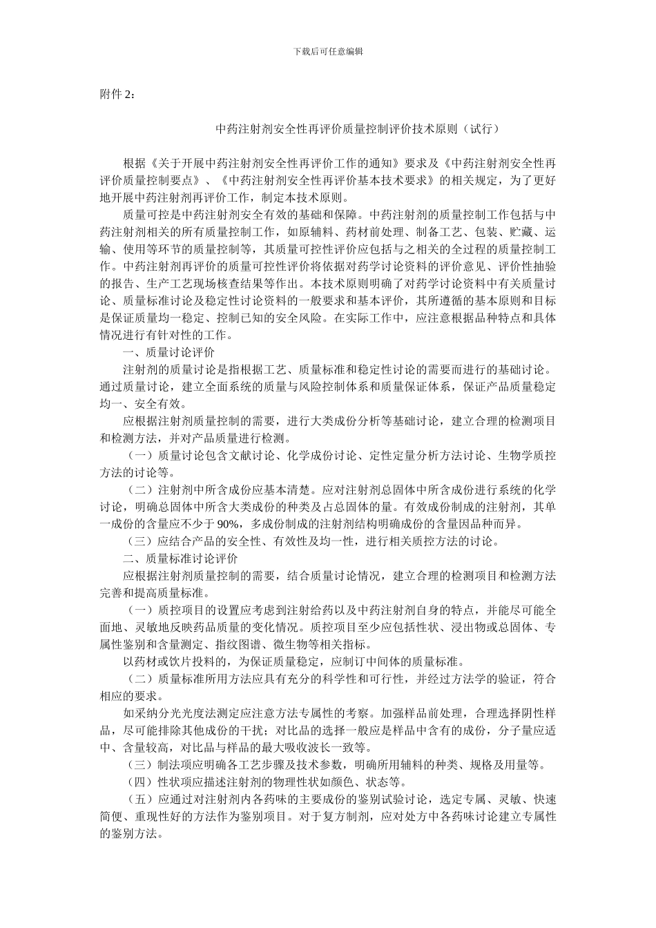 2中药注射剂安全性再评价质量控制评价技术原则_第1页