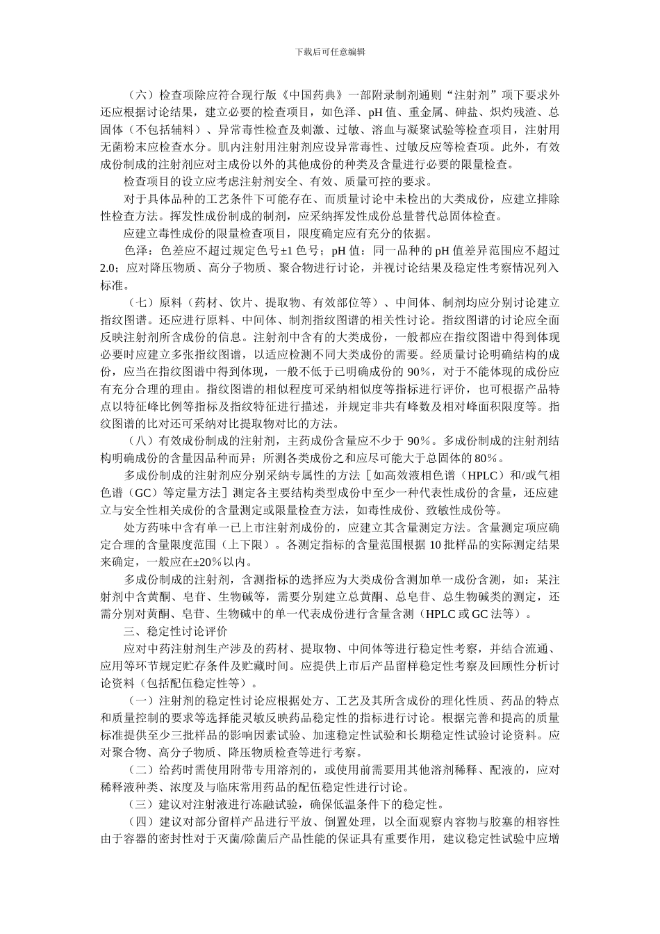 2中药注射剂安全性再评价质量控制评价技术原则_第2页