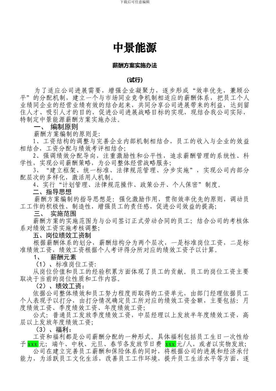 2中景能源薪酬设计方案_第1页