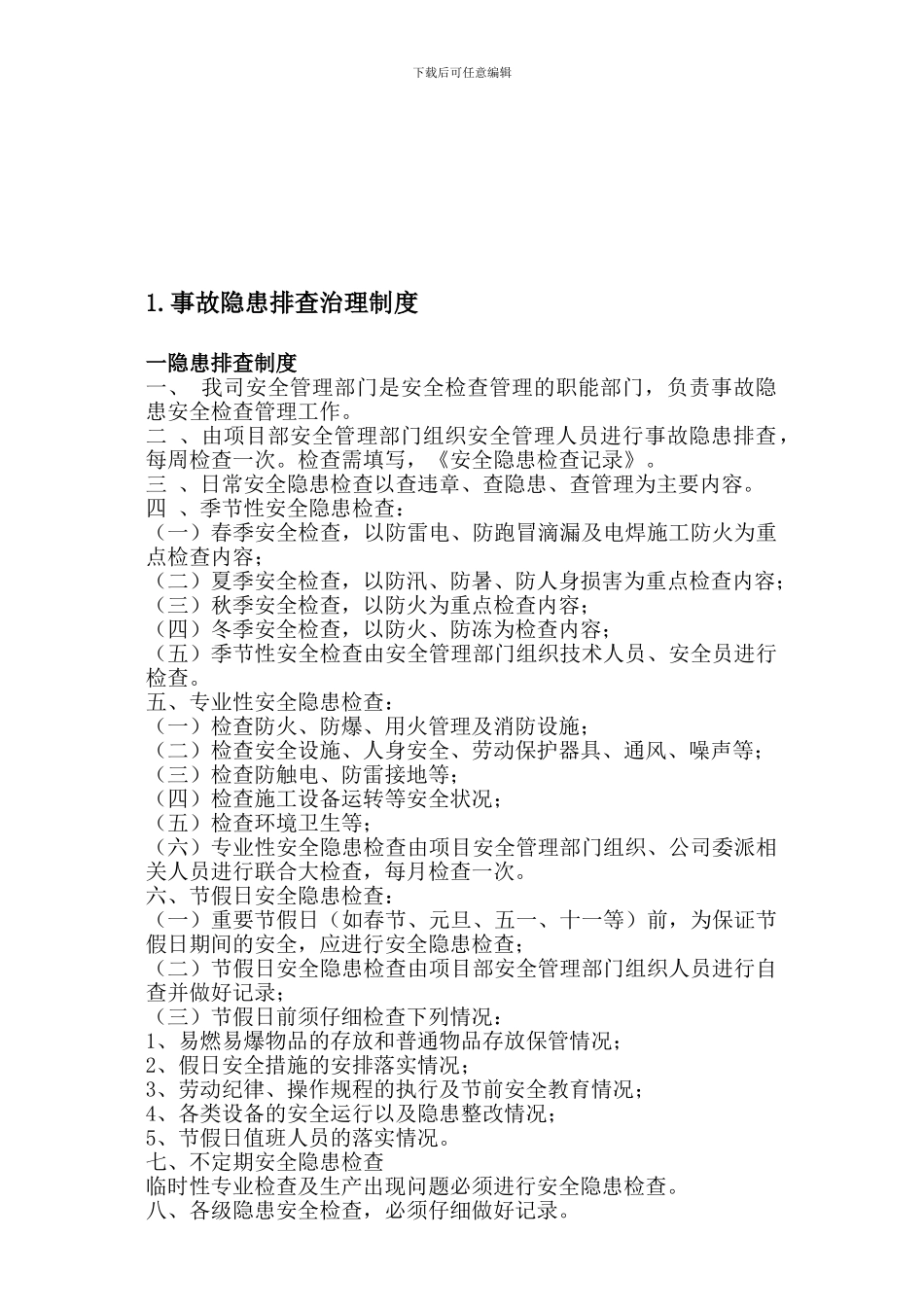 2事故隐患排查治理制度_第1页