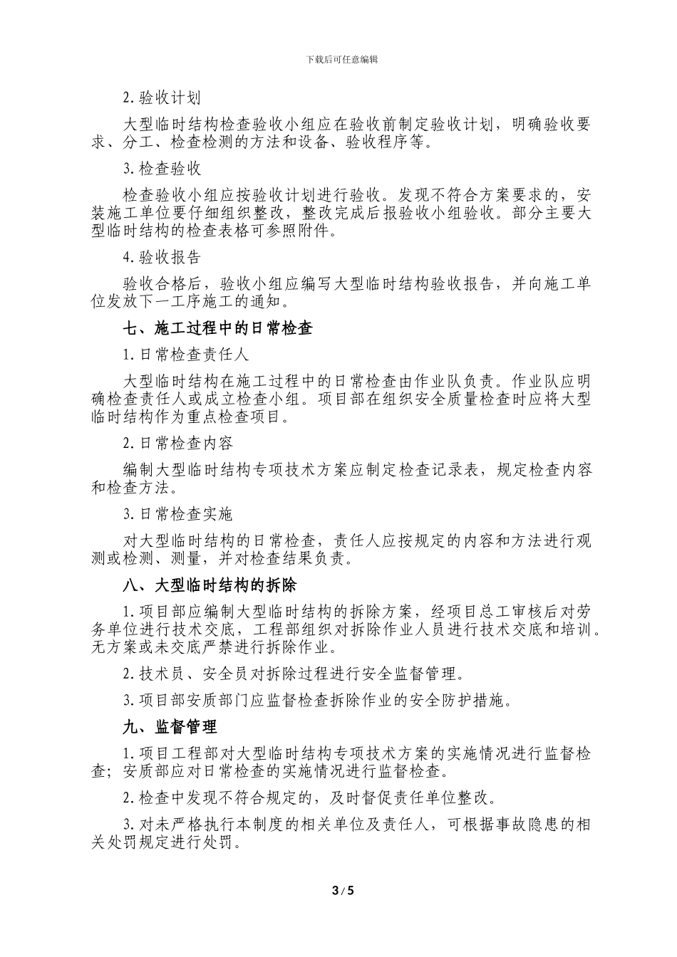 2临时结构检查验收制度_第3页
