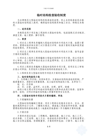 2临时结构检查验收制度