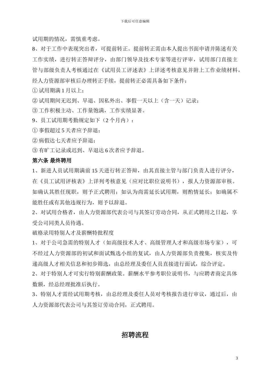 2人事招聘制度及招聘流程_第3页
