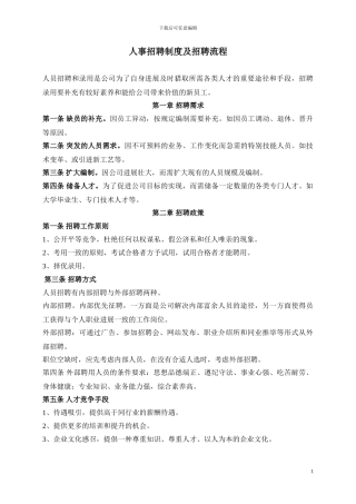 2人事招聘制度及招聘流程