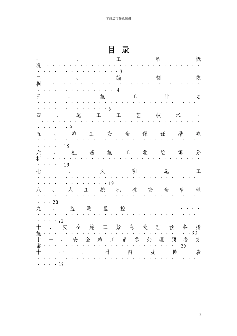 2人工挖孔桩安全施工方案_第2页