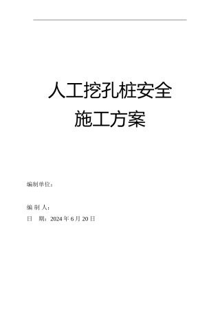 2人工挖孔桩安全施工方案