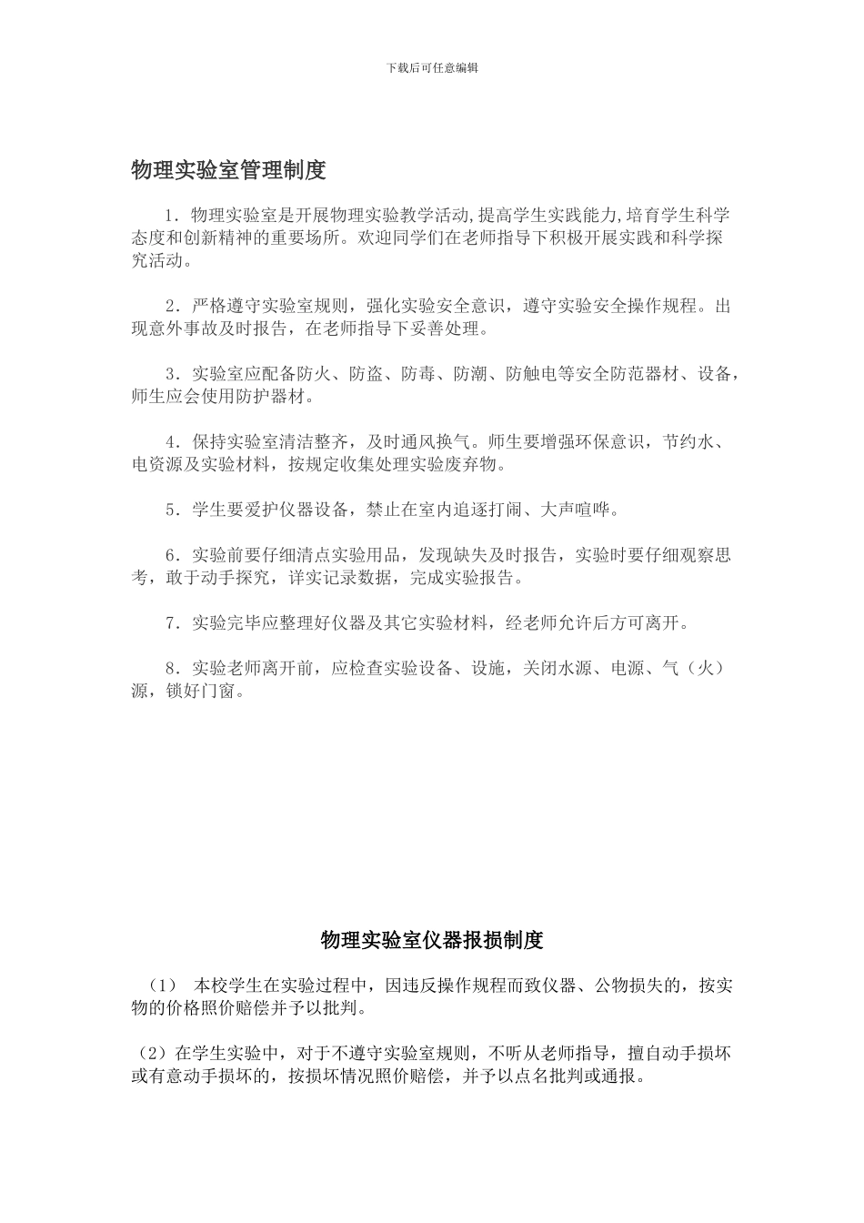 2份物理实验室仪器赔偿报损制度、使用规则、管理员职责_第1页