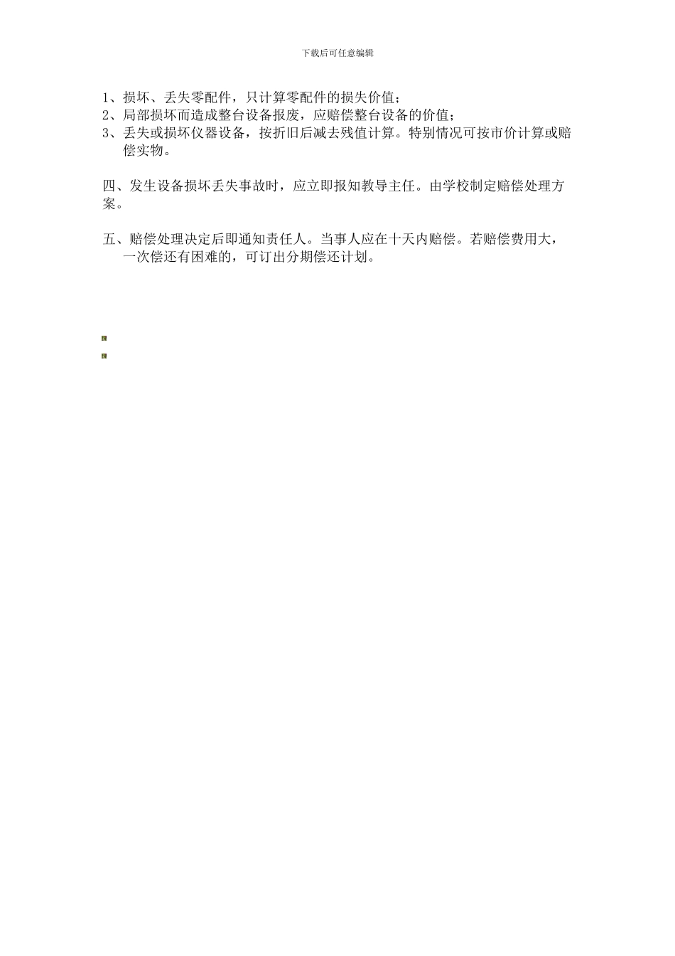 2份物理实验室仪器赔偿报损制度、使用规则、管理员职责_第3页