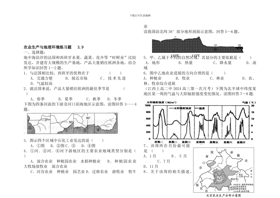 2农业生产与地理环境_第1页