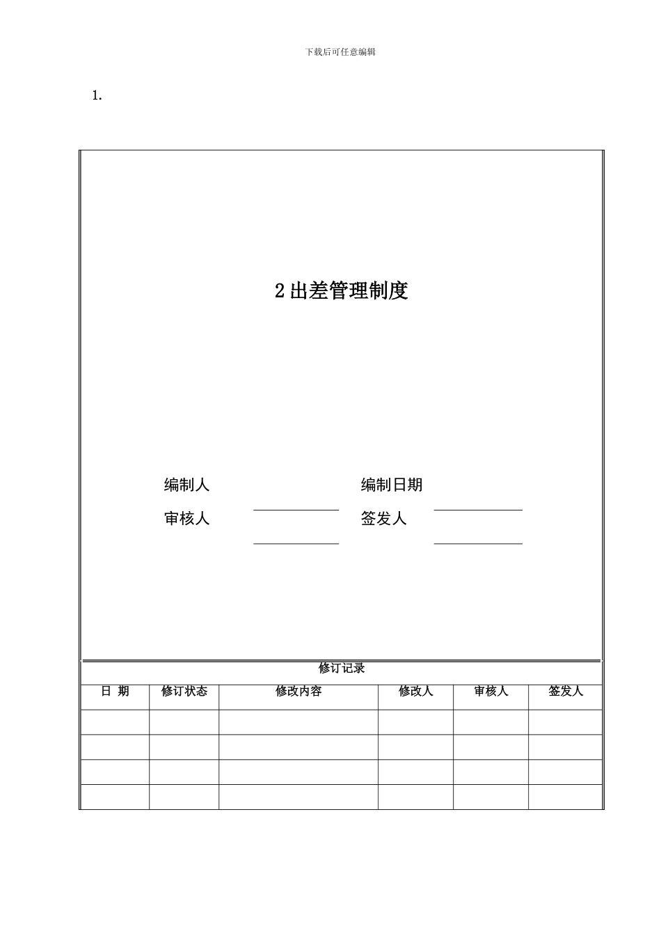 2出差管理制度_第1页