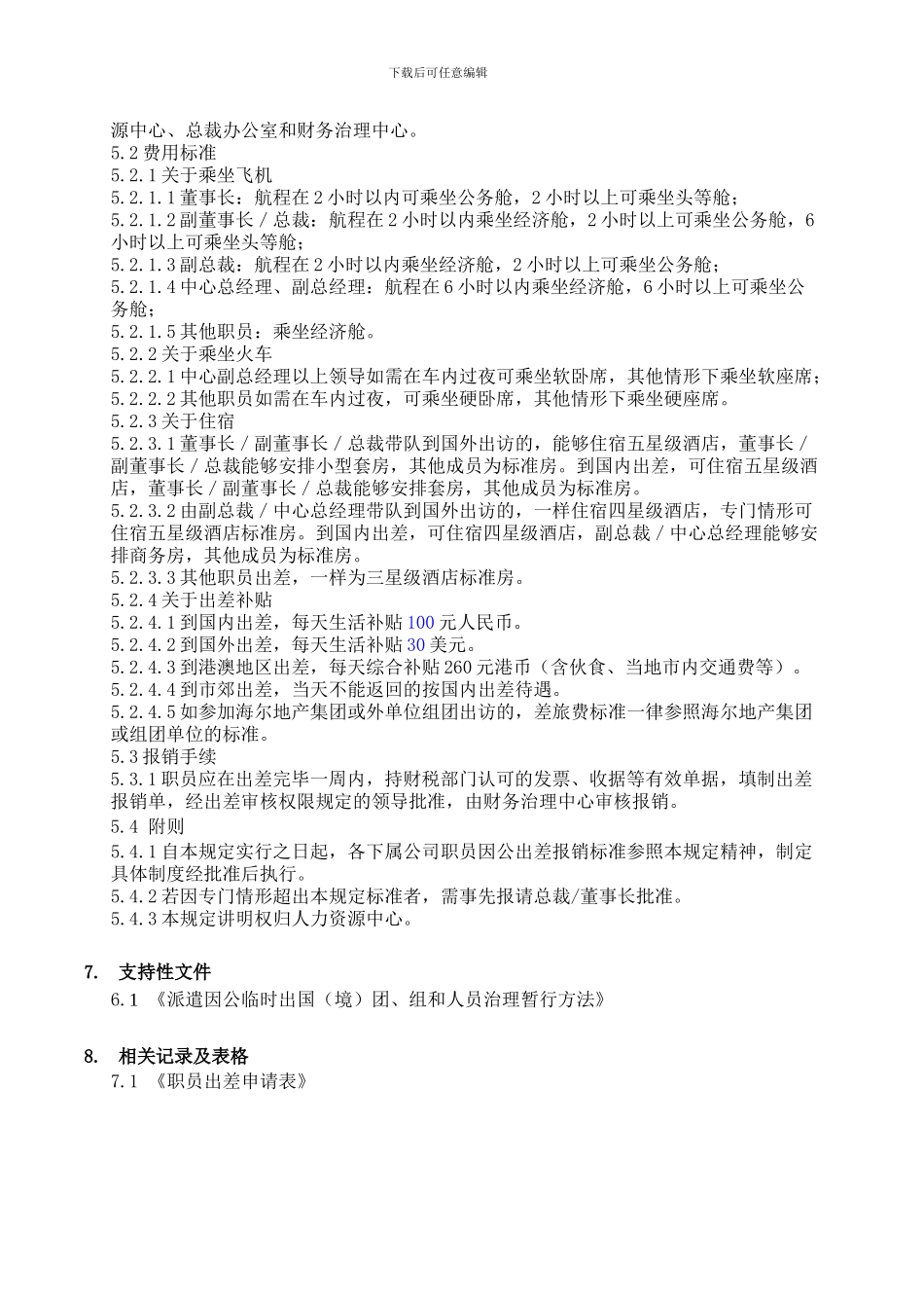 2出差管理制度_第3页