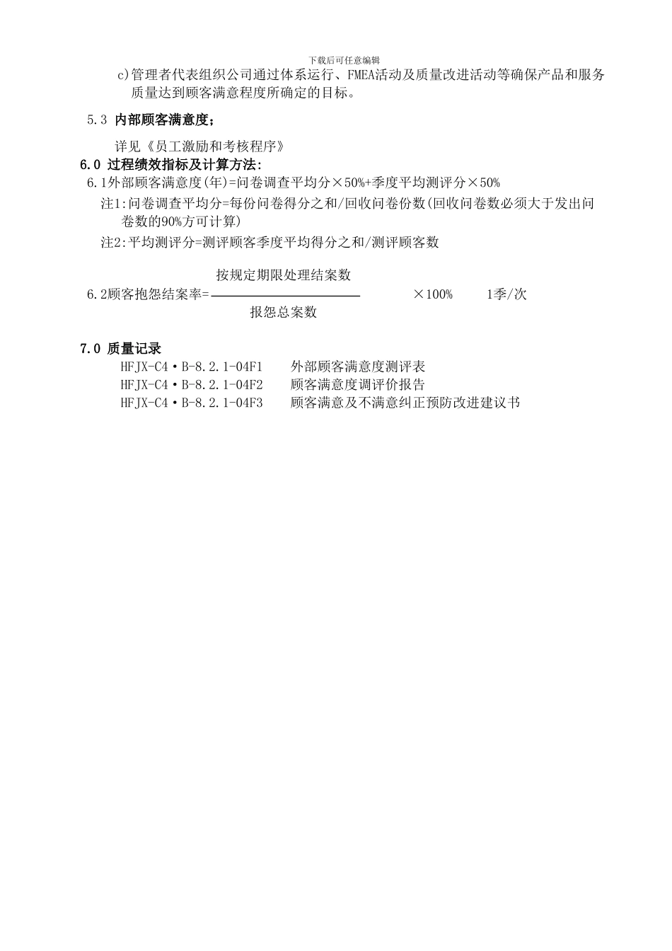 2外部顾客满意度管理程序_第3页