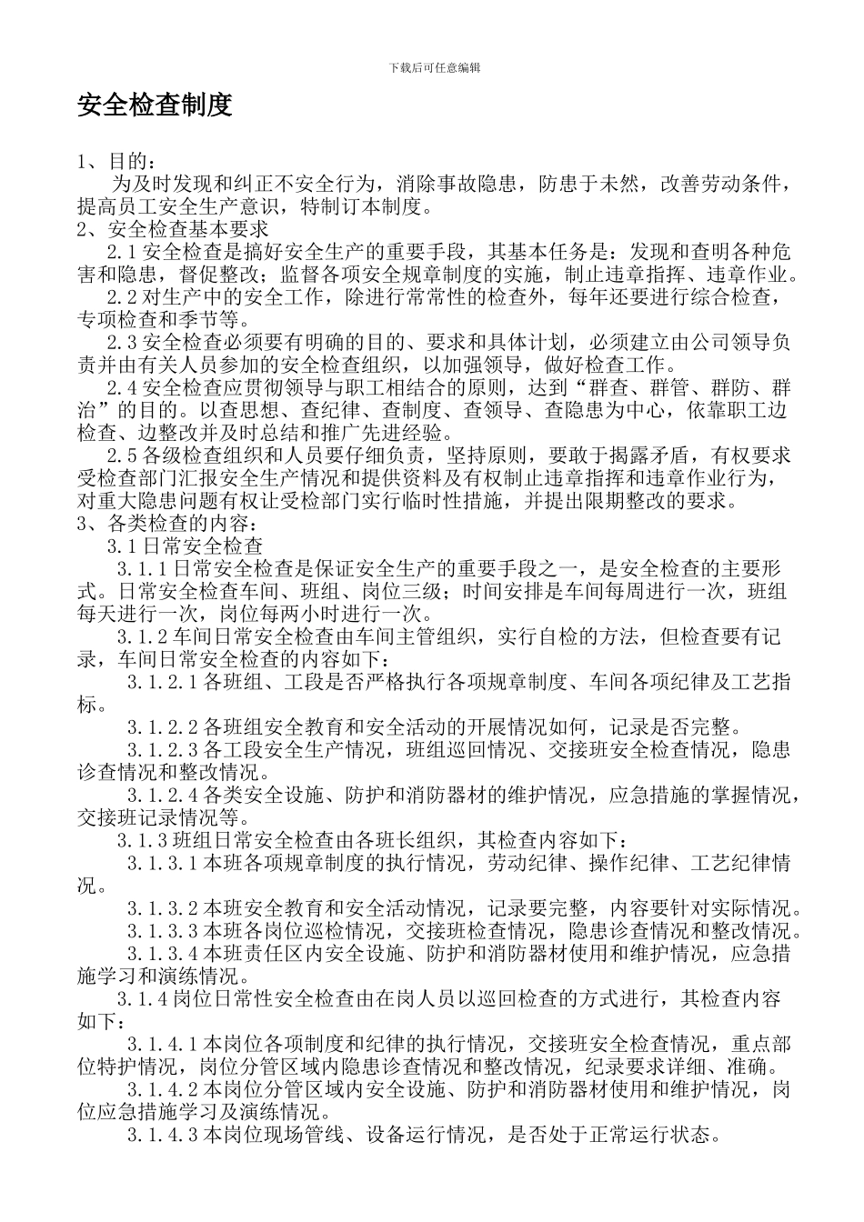 2安全生产检查制度ok_第1页