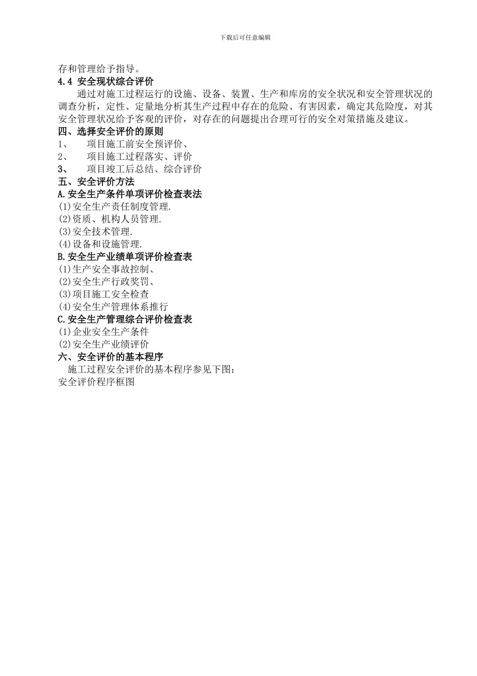 2安全生产评价级项目安全生产评价完整_第2页