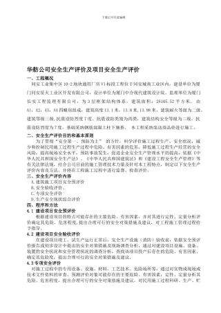 2安全生产评价级项目安全生产评价完整