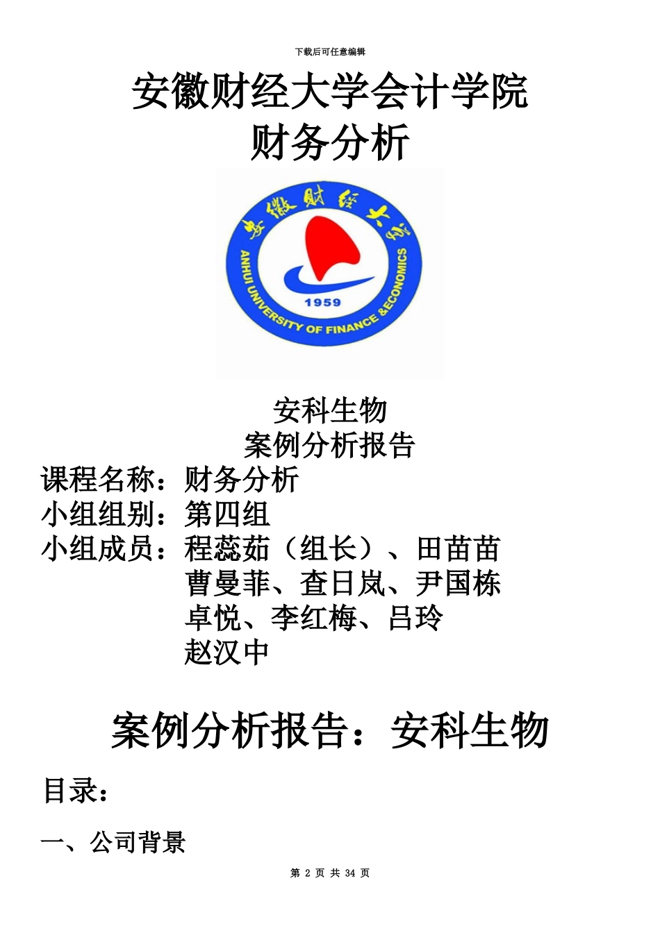2安科生物案例分析报告_第2页