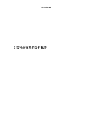 2安科生物案例分析报告