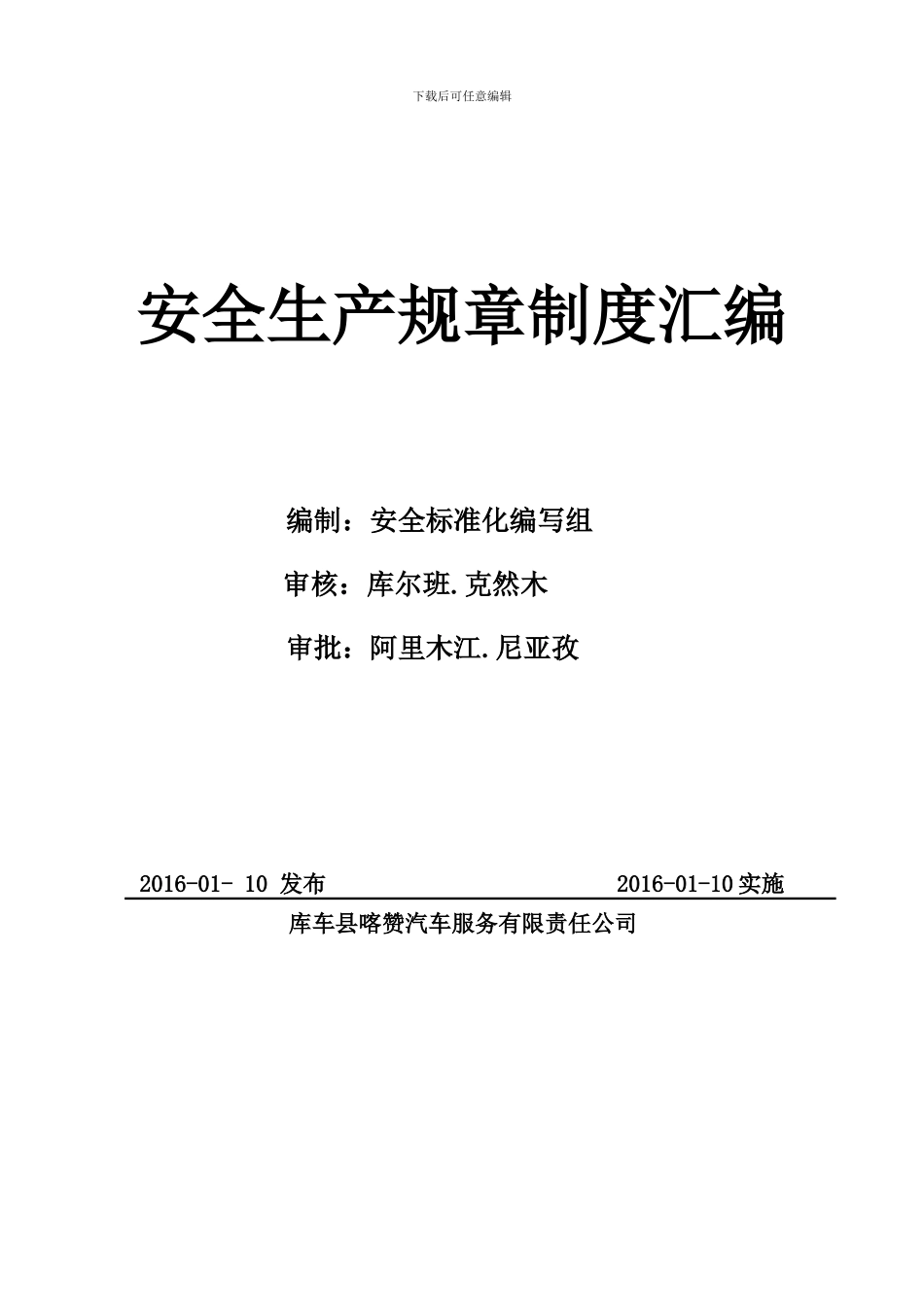 2安全生产规章制度汇编2024.7.1_第1页