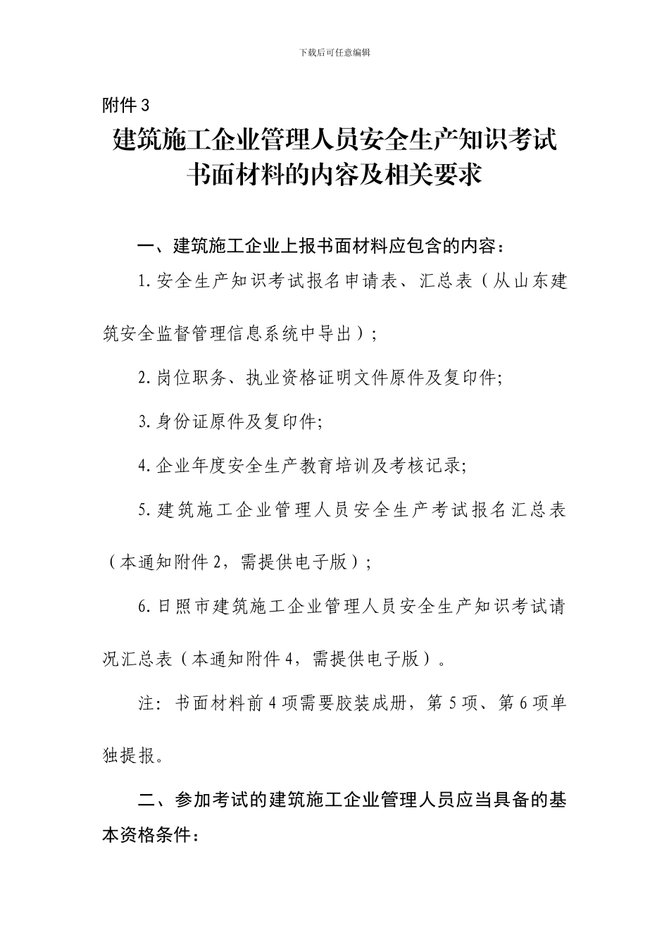 2建筑施工企业管理人员安全生产知识考试书面材料的内容及相关要求_第1页