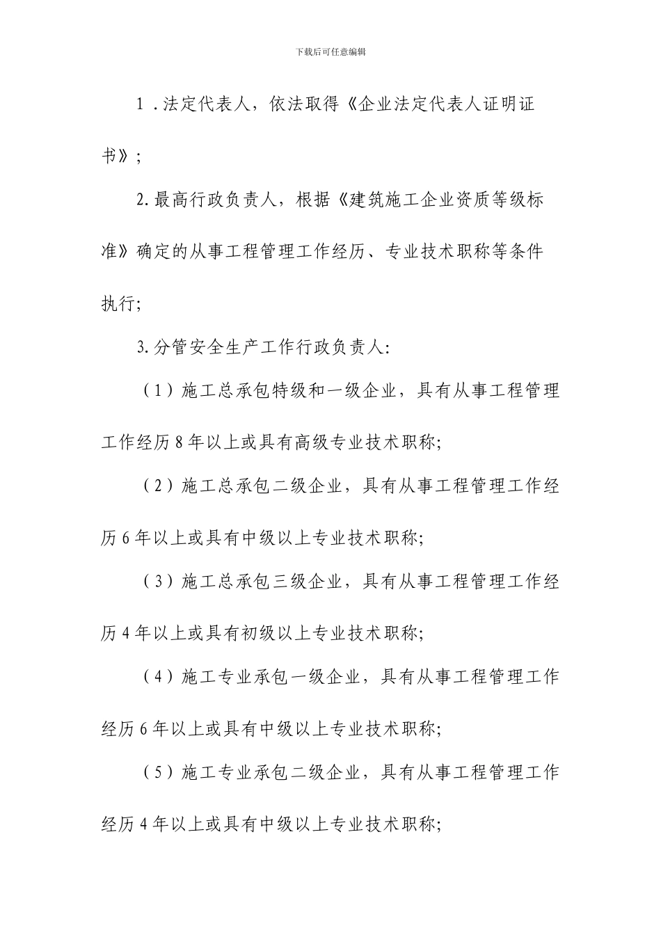 2建筑施工企业管理人员安全生产知识考试书面材料的内容及相关要求_第2页