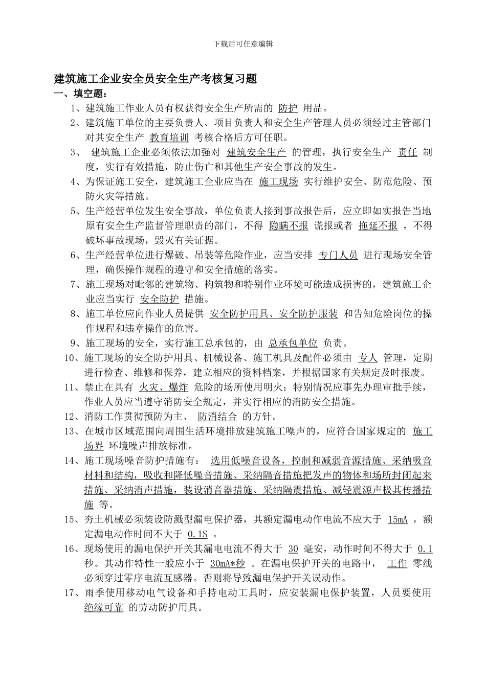 2建筑施工企业安全员安全生产考核复习题_第1页