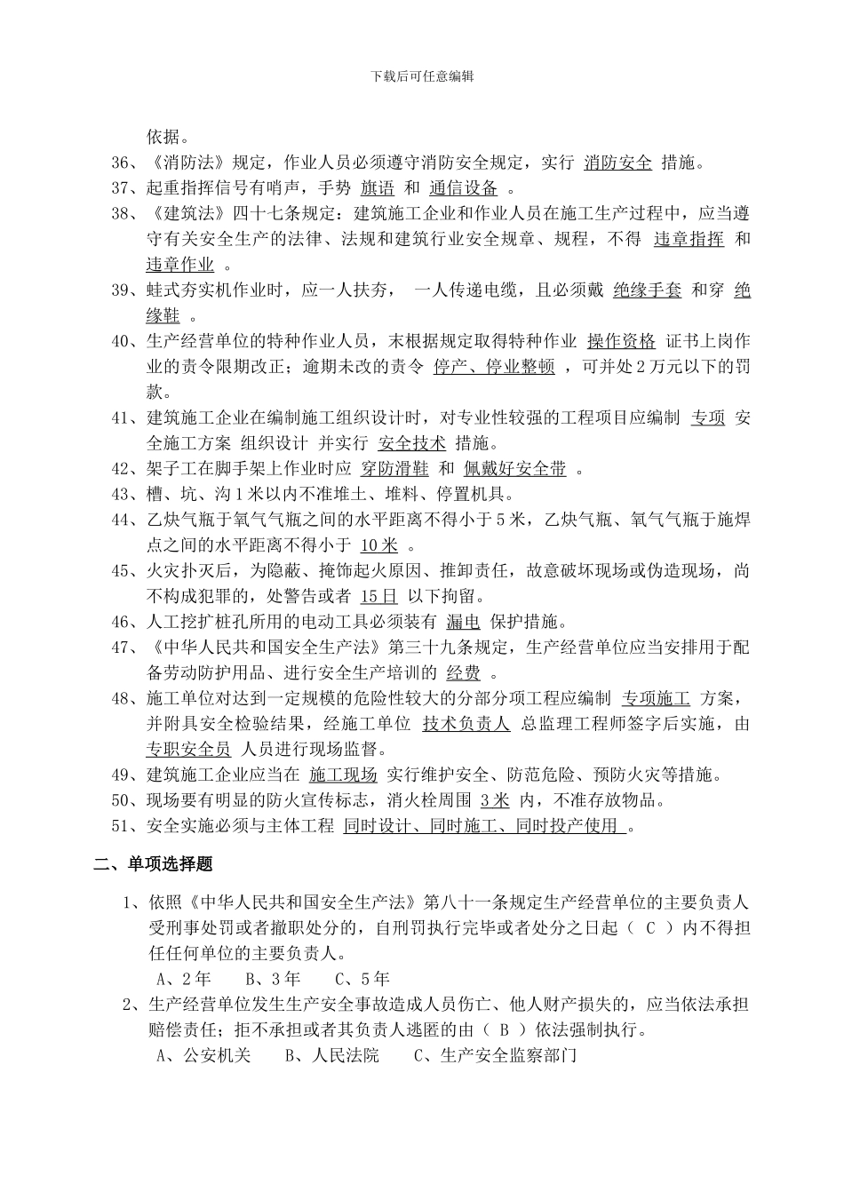 2建筑施工企业安全员安全生产考核复习题_第3页