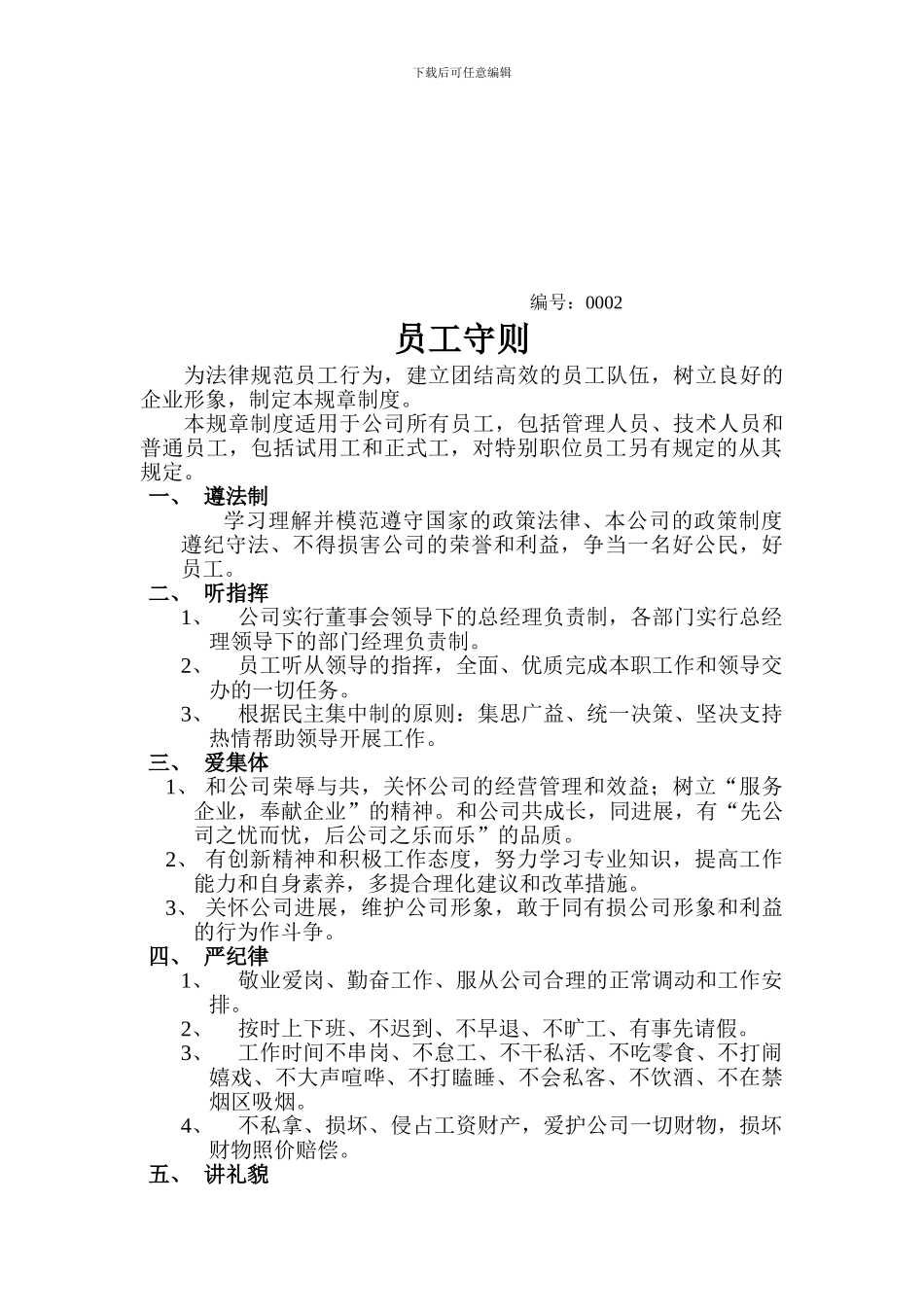 2德众公司员工守则_第1页