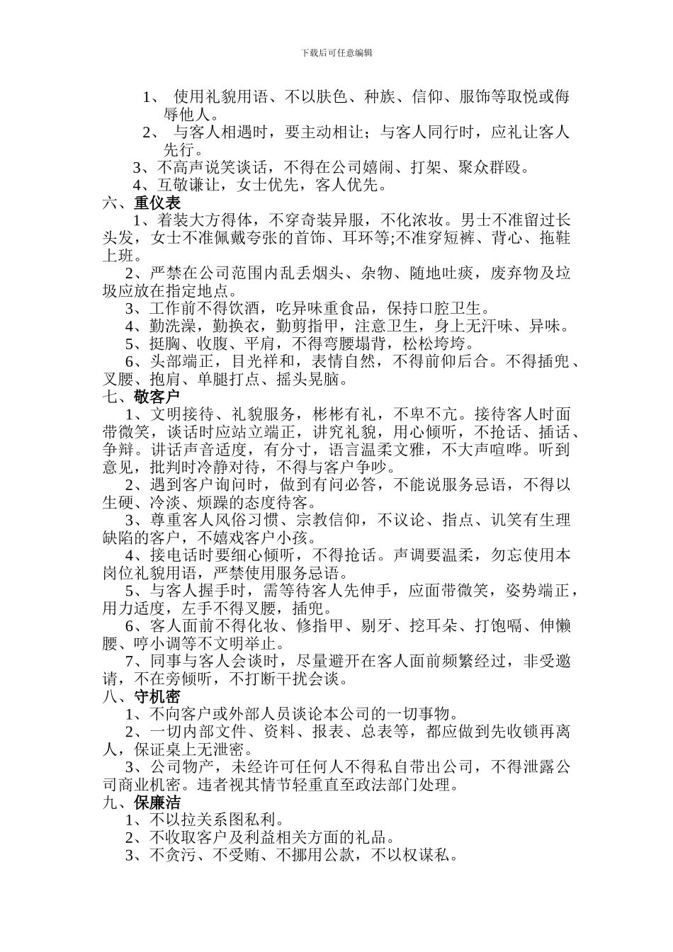 2德众公司员工守则_第2页