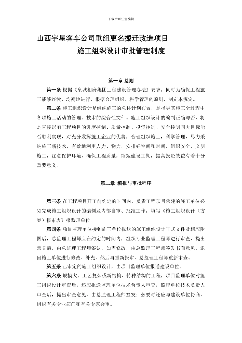 2施工组织设计审批管理制度_第1页